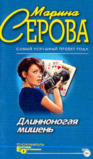 Телохранитель Евгения Охотникова. Длинноногая мишень / Марина Серова