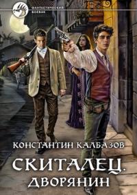 Скиталец. Дворянин / Константин Калбазов (книга 3)