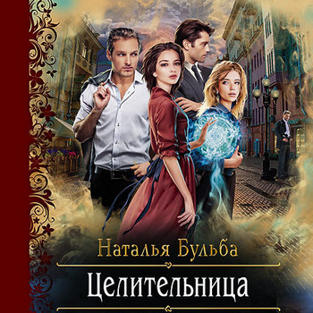 Целительница / Наталья Бульба (книга 1)