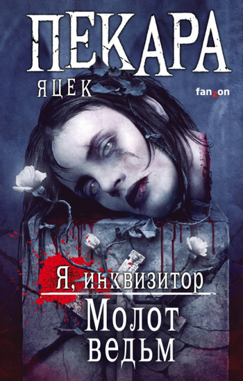 Я, инквизитор. Молот ведьм / Пекара Яцек (книга 2)