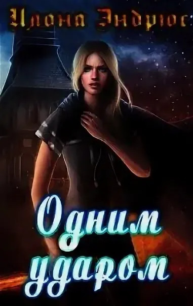 Хроники хозяйки отеля. Одним ударом / Илона Эндрюс (книга 3)