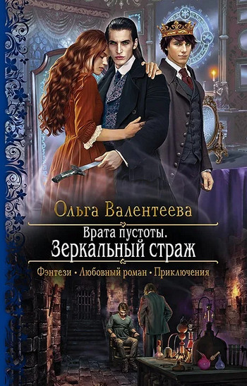 Врата пустоты. Зеркальный страж / Ольга Валентеева (книга 4)