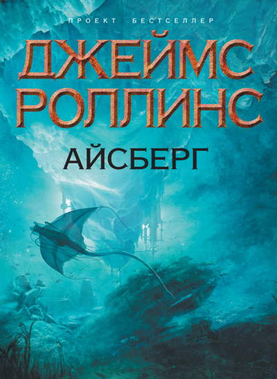 Айсберг / Джеймс Роллинс