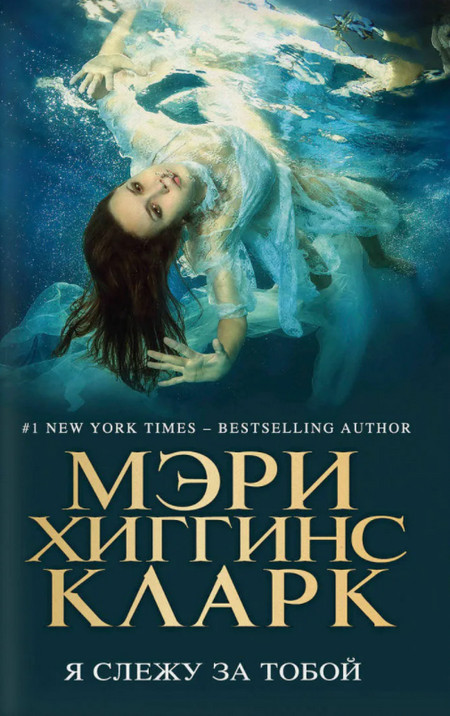 Я слежу за тобой / Мэри Хиггинс Кларк