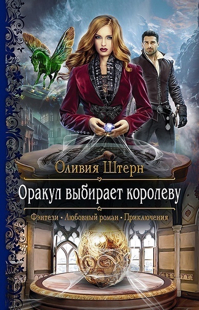 Оракул выбирает королеву / Оливия Штерн