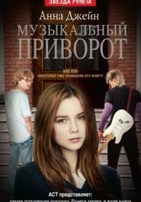 Музыкальный приворот / Анна Джейн (книга 1)