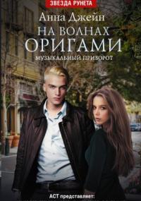 Музыкальный приворот-3. На волнах оригами / Анна Джейн (книга 3)