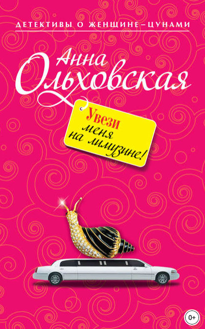 Увези меня на лимузине! / Анна Ольховская