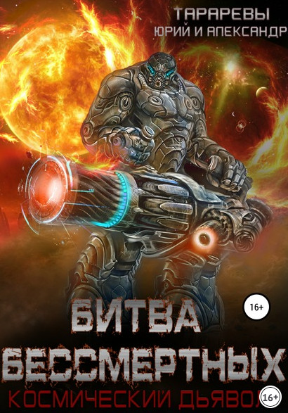 Битва бессмертных / Юрий Тарарев, Александр Тарарев (книга 2)