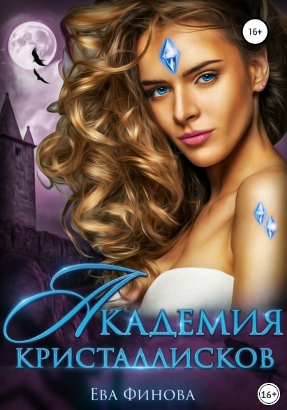 Мехонария и Дрейконвиль. Академия кристаллисков / Ева Финова (2)