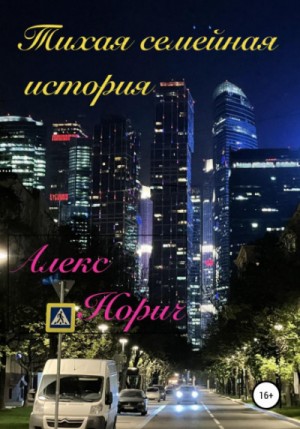 Тихая семейная история / Алекс Норич
