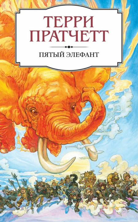 Городская Стража. Пятый элефант / Терри Пратчетт
