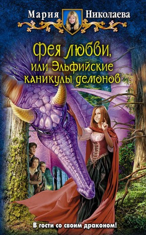 Фея любви, или Эльфийские каникулы демонов / Мария Николаева (книга 4)