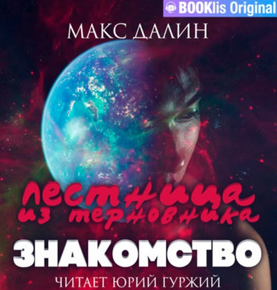 Лестница из Терновника. Знакомство / Макс Далин  (книга 1)