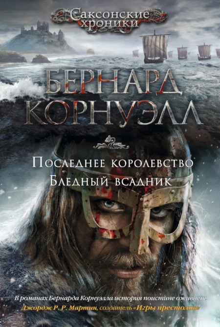 Саксонские хроники. Бледный всадник / Бернард Корнуэлл (2)