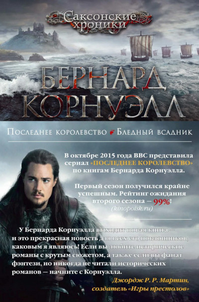 Саксонские хроники. Последнее королевство / Бернард Корнуэлл (1)