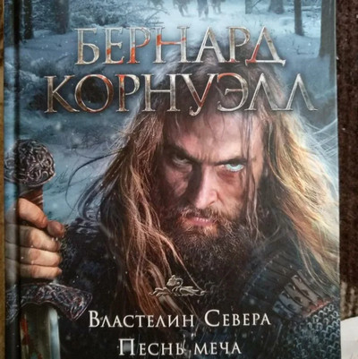 Саксонские хроники. Песнь меча / Бернард Корнуэлл (4)
