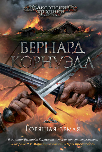 Саксонские хроники. Горящая земля / Бернард Корнуэлл (5)
