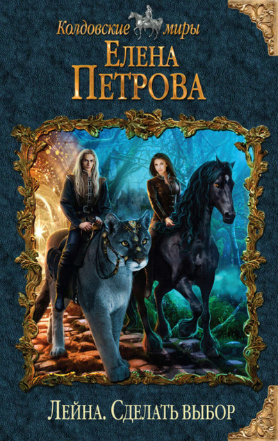 Лейна . Сделать выбор / Елена Петрова (книга 3)