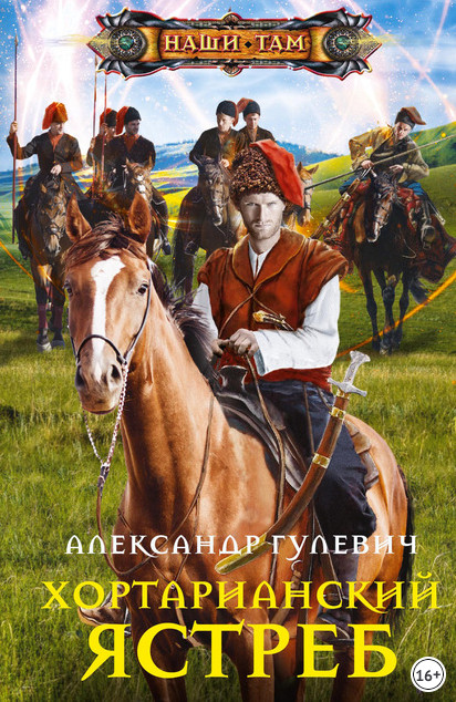 Хортарианский ястреб / Александр Гулевич