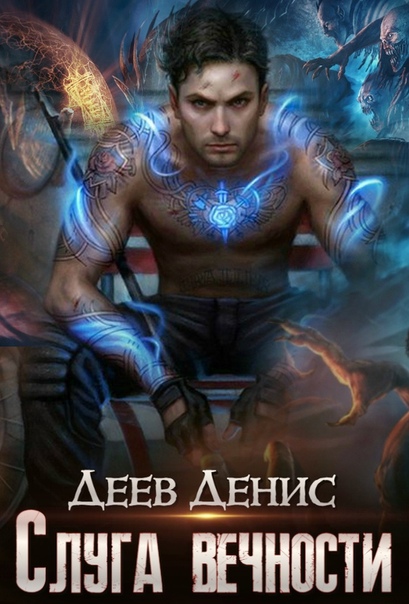 Слуга вечности-2 / Денис Деев (книга 2)