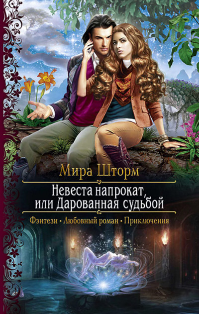 Невеста напрокат, или Дарованная судьбой / Мира Шторм