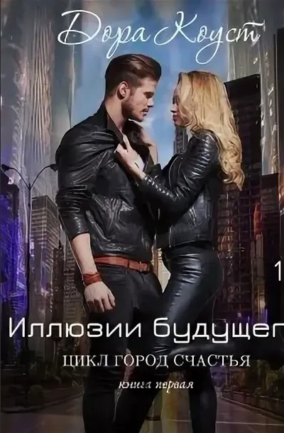 Иллюзии будущего / Дора Коуст