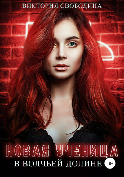 Новая ученица в волчьей долине / Виктория Свободина