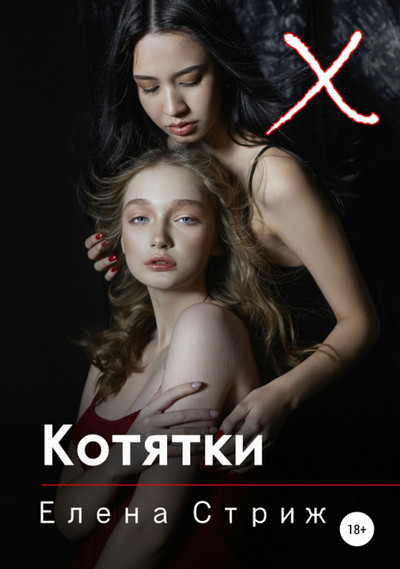 Котятки / Елена Стриж (книга 2)