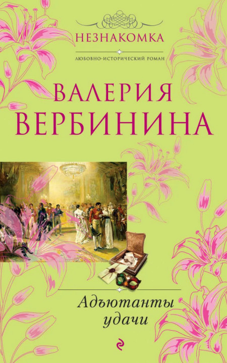 Адъютанты удачи / Валерия Вербинина