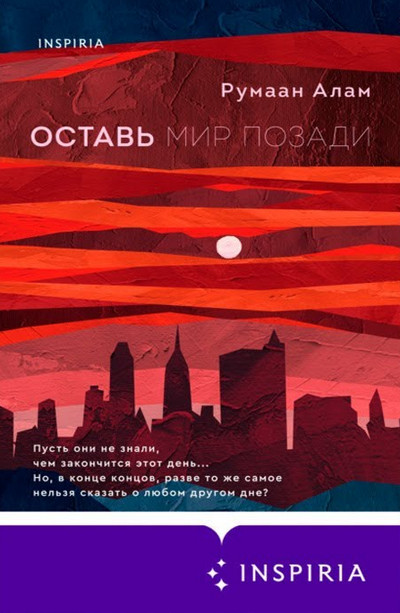 Оставь мир позади / Румаан Алам