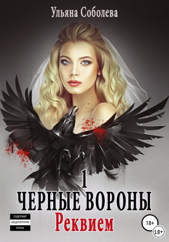 Реквием / Ульяна Соболева (книга 1)