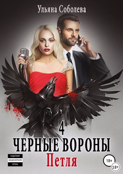 Петля / Ульяна Соболева (книга 4)