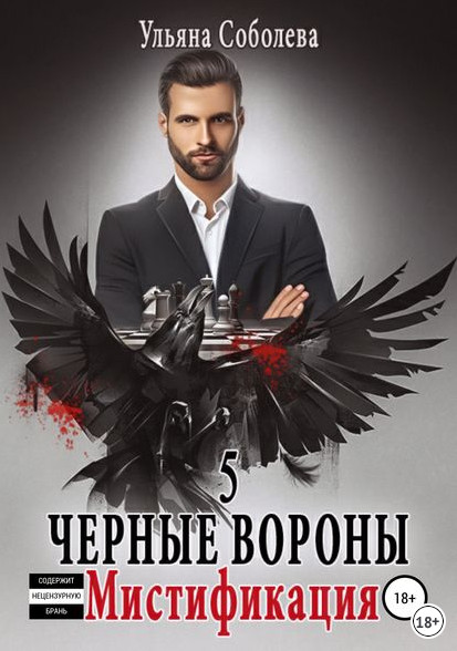 Мистификация / Ульяна Соболева (книга 5)