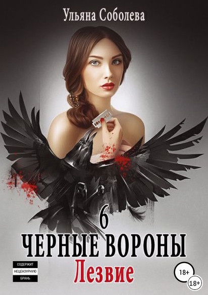 Лезвие / Ульяна Соболева (книга 6)
