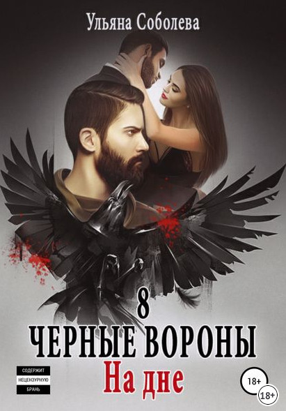 На дне / Ульяна Соболева (книга 8)
