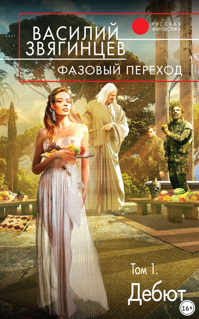 Фазовый переход. Том 1. «Дебют» / Василий Звягинцев (книга 21.1)