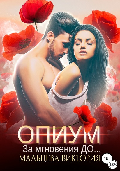 Опиум. За мгновения до / Виктория Мальцева (книга 1)