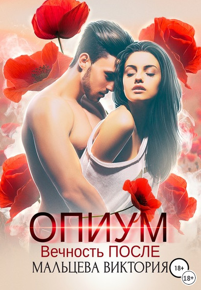 Опиум. Вечность после / Виктория Мальцева (книга 2)
