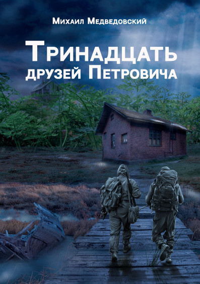 Тринадцать друзей Петровича / Михаил Медведовский