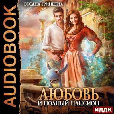 Любовь и полный пансион / Оксана Гринберга