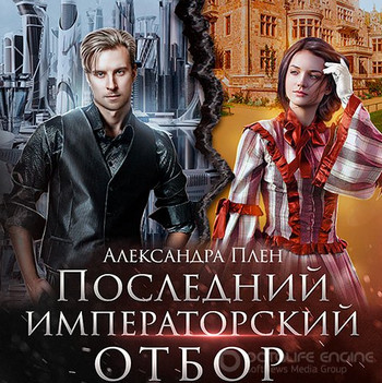 Последний императорский отбор / Александра Плен