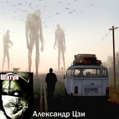 Шатун / Александр Цзи