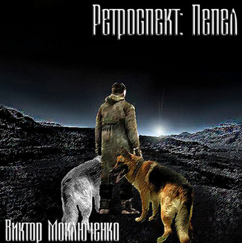 Ретроспект: Пепел / Виктор Моключенко (книга 3)