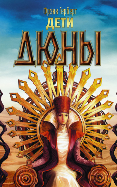 Хроники Дюны. Дети Дюны / Фрэнк Херберт (3)