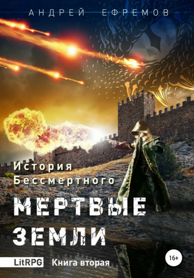Мёртвые земли / Андрей Ефремов (2)