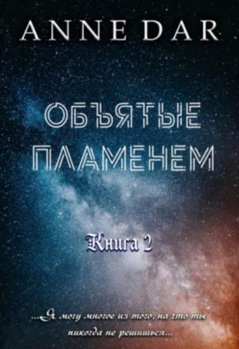 Обреченные. Объятые пламенем / Anne Dar (книга 2)