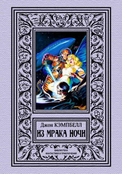 Из мрака ночи (сборник) / Джон Кэмпбелл