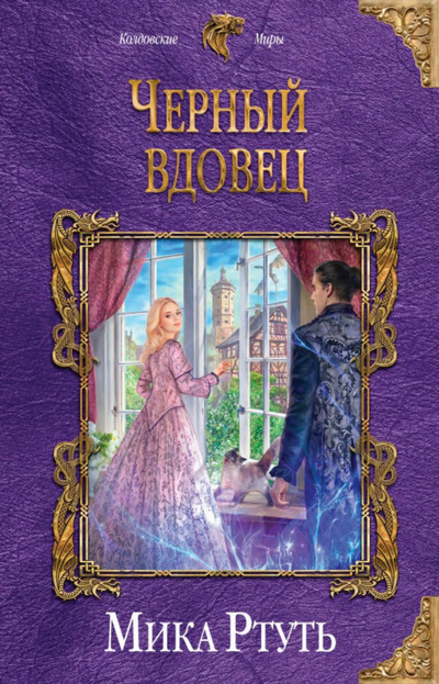 Черный вдовец / Мика Ртуть (книга 2)