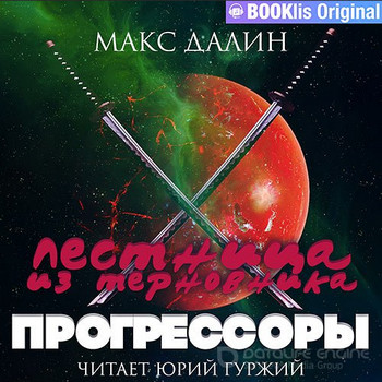 Лестница из терновника. Прогрессоры / Макс Далин (3)